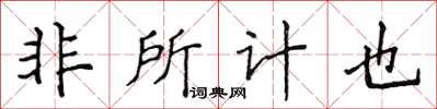侯登峰非所計也楷書怎么寫
