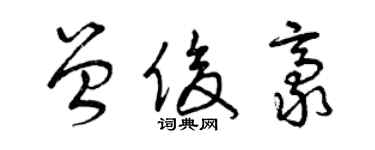 曾慶福曾俊豪草書個性簽名怎么寫