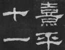 東漢隸書《張遷碑》（13）_東漢隸書《張遷碑》書法作品欣賞