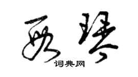 曾慶福段琴草書個性簽名怎么寫