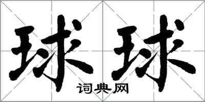 翁闓運球球楷書怎么寫