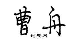 曾慶福曹舟行書個性簽名怎么寫