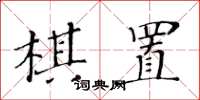 黃華生棋置楷書怎么寫