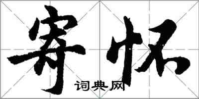 胡問遂寄懷行書怎么寫