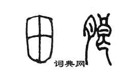 陳墨田朗篆書個性簽名怎么寫