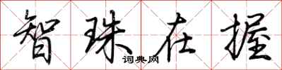 荊霄鵬智珠在握行書怎么寫