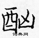 龐中華寫的硬筆楷書酗