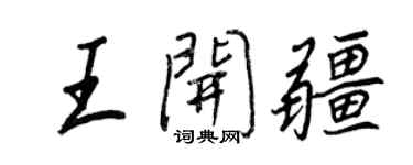 王正良王開疆行書個性簽名怎么寫