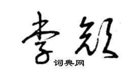 曾慶福李顏草書個性簽名怎么寫