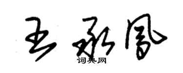 朱錫榮王承鳳草書個性簽名怎么寫