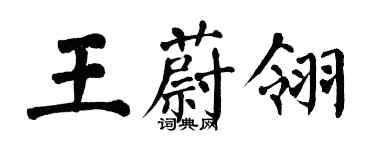 翁闓運王蔚翎楷書個性簽名怎么寫