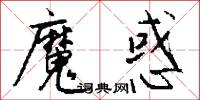 魔手的意思_魔手的解釋_國語詞典