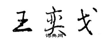 曾慶福王奕戈行書個性簽名怎么寫