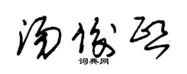 朱錫榮湯俊熙草書個性簽名怎么寫
