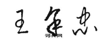 駱恆光王余忠草書個性簽名怎么寫