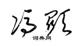 梁錦英馮顯草書個性簽名怎么寫