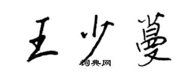王正良王少蔓行書個性簽名怎么寫