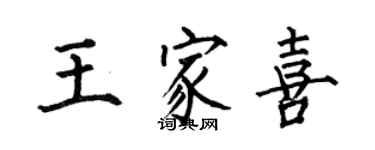 何伯昌王家喜楷書個性簽名怎么寫