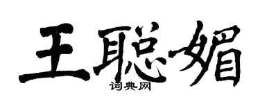 翁闓運王聰媚楷書個性簽名怎么寫