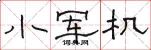 駱恆光小軍機隸書怎么寫
