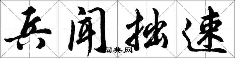 胡問遂兵聞拙速行書怎么寫