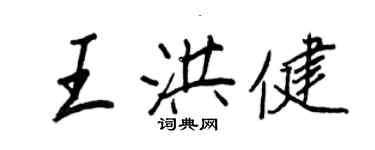 王正良王洪健行書個性簽名怎么寫