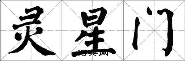 翁闓運靈星門楷書怎么寫