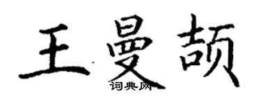 丁謙王曼頡楷書個性簽名怎么寫