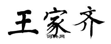 翁闓運王家齊楷書個性簽名怎么寫