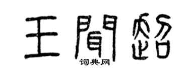 曾慶福王聞超篆書個性簽名怎么寫