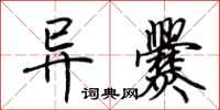 荊霄鵬異爨行書怎么寫