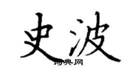 丁謙史波楷書個性簽名怎么寫