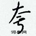 恐硬筆篆書書法字典_恐鋼筆篆書字帖