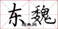 丁謙東魏楷書怎么寫