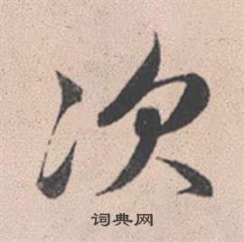 畜篆書書法_畜字書法_篆書字典