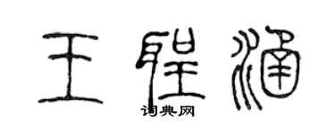 陳聲遠王聖涵篆書個性簽名怎么寫