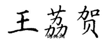 丁謙王荔賀楷書個性簽名怎么寫