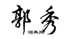 胡問遂郭秀行書個性簽名怎么寫