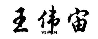 胡問遂王偉宙行書個性簽名怎么寫