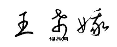 梁錦英王希娥草書個性簽名怎么寫