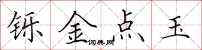 田英章鑠金點玉楷書怎么寫