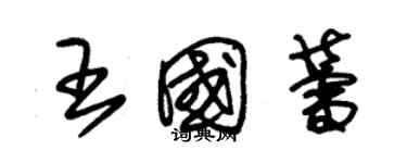 朱錫榮王國蕾草書個性簽名怎么寫