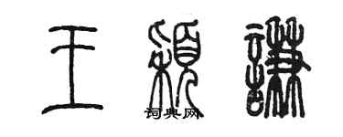 陳墨王穎謙篆書個性簽名怎么寫