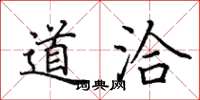 田英章道洽楷書怎么寫