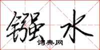 荊霄鵬鏹水行書怎么寫