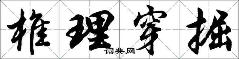 胡問遂椎理穿掘行書怎么寫