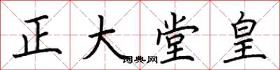 荊霄鵬正大堂皇楷書怎么寫
