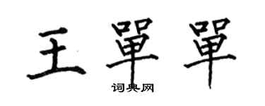 何伯昌王單單楷書個性簽名怎么寫