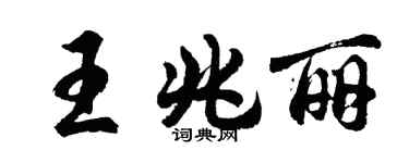 胡問遂王兆麗行書個性簽名怎么寫