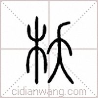 枖篆書